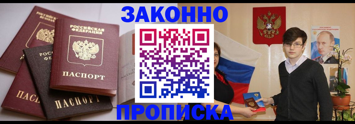 прописка для работы в Красноармейске