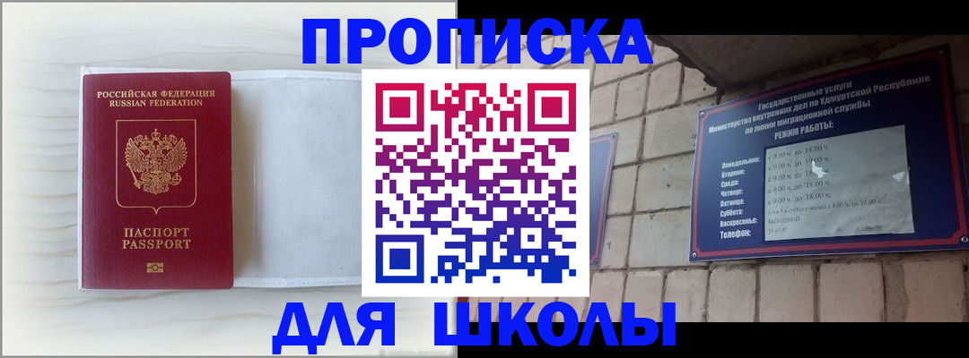 временная регистрация для школы в Красноармейске