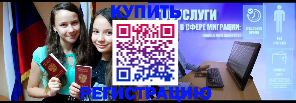 прописка для работы в Красноармейске